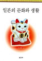 [중고] 일본의 문화와 생활