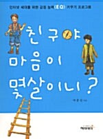 친구야 마음이 몇 살이니?