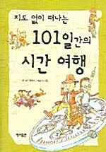 [중고] 지도 없이 떠나는 101일간의 시간 여행