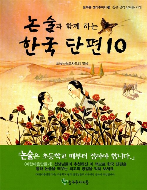 [중고] 논술과 함께 하는 한국단편 10