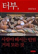 [중고] 터부, 사람이 해서는 안될 거의 모든 것