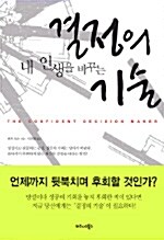 [중고] 내 인생을 바꾸는 결정의 기술