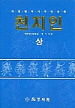 [중고] 천지인 -상