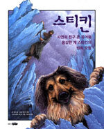 스티킨: 자연의 친구 존 뮤어와 용감한 개 스티킨의 빙하 모험