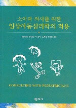 (소아과 의사를 위한)임상아동심리학의 적용