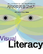 시각이미지 읽고쓰기= Visual literacy