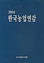 2004 한국농업연감