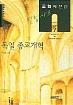 필립 샤프 교회사전집 7 : 독일 종교개혁