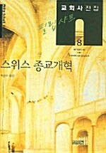 [중고] 필립 샤프 교회사전집 8 : 스위스 종교개혁