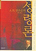 [중고] A. B. 심프슨의 성령론