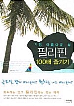 가장 아름다운 섬 필리핀 100배 즐기기