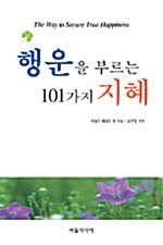 행운을 부르는 101가지 지혜