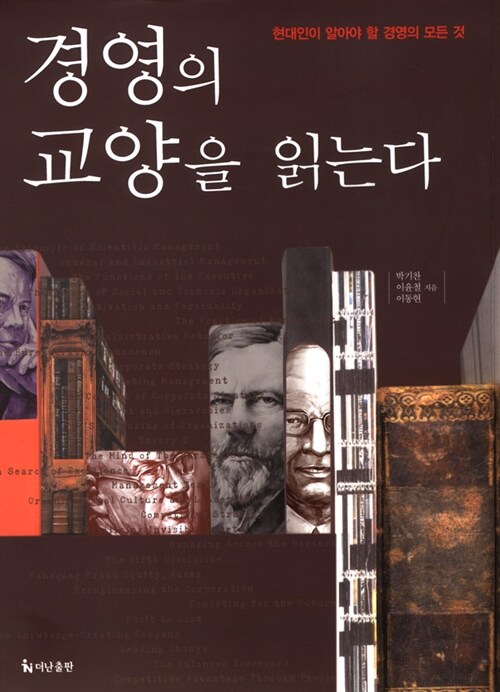 경영의 교양을 읽는다