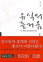 [중고] 유식의 즐거움 5