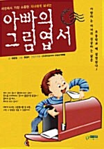 아빠의 그림엽서