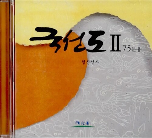 [CD] 국선도 2 (75) CD