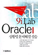 [중고] Oracle 9i Lab 상황별 문제해결 실습