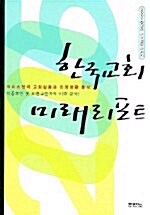 [중고] 한국교회 미래리포트