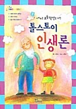 지혜로운 초등학생을 위한 톨스토이 인생론