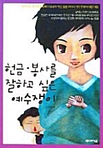 헌금.봉사를 잘하고 싶은 예수쟁이