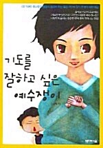 기도를 잘하고 싶은 예수쟁이