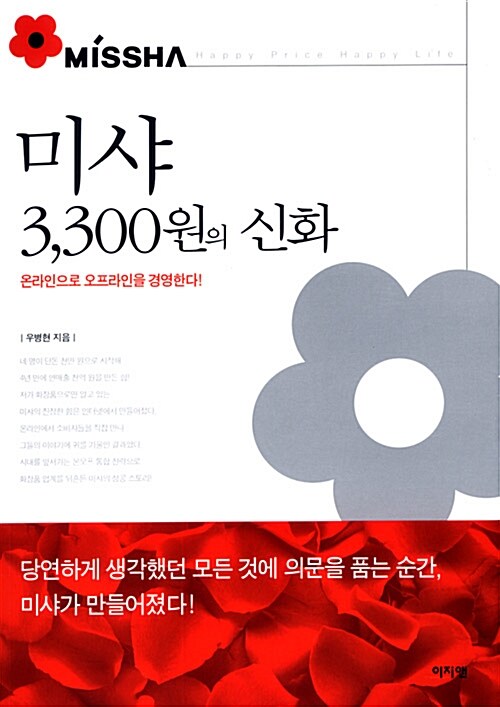 [중고] 미샤 3,300원의 신화