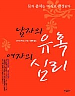 남자의 유혹 여자의 심리