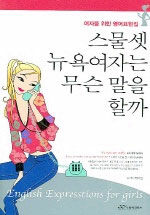 스물셋 뉴욕여자는 무슨 말을 할까= English expresstions for girl