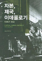 자본, 제국, 이데올로기:19세기 영국=Capital, empire, ideology : 19th century Britain