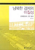남북한 경제의 이질성
