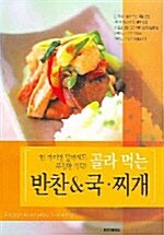 [중고] 골라 먹는 반찬 & 국.찌개