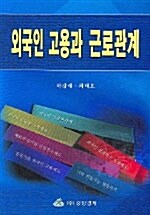 외국인 고용과 근로관계