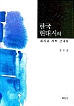 한국 현대시의 화자와 시적 근대성