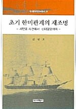 초기 한미관계의 재조명