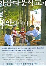 [중고] 아름다운학교가 대안입니다