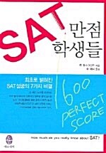 [중고] SAT 만점학생들