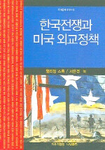 한국전쟁과 미국 외교정책