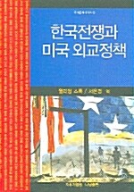 한국전쟁과 미국외교 정책