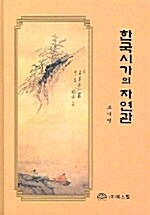 한국시가의 자연관 표지이미지