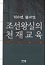 700년 앞서간 조선왕실의 천재교육