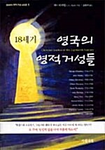 [중고] 18세기 영국의 영적거성들