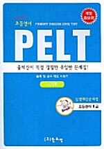 PELT 실전예상문제집 초등영어 1급 교사용