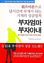 부자엄마 부자아내