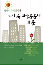 도시 속 희망공동체 11곳