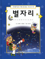 별자리=Starry night