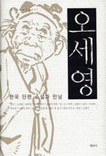 오세영:한국 단편 소설과 만남