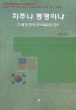 자주냐 동맹이냐: 21세기 한국 안보외교의 진로