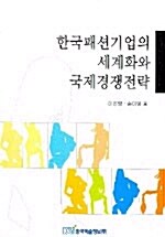 [중고] 한국패션기업의 세계화와 국제경쟁 전략