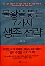 [중고] 불황을 뚫는 7가지 생존 전략