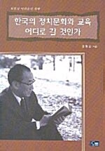 한국의 정치문화와 교육 어디로 갈 것인가